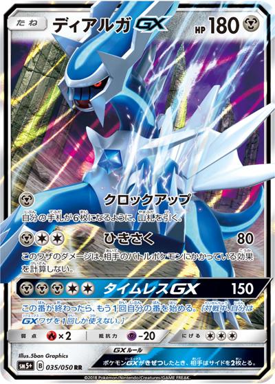 ディアルガGX（sm5+ 035/050 RR / ウルトラフォース / サン＆ムーン）