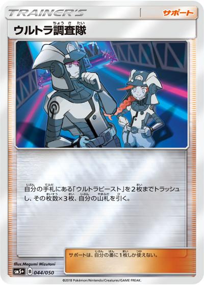 ウルトラ調査隊（sm5+ 044/050 / ウルトラフォース / サン＆ムーン）