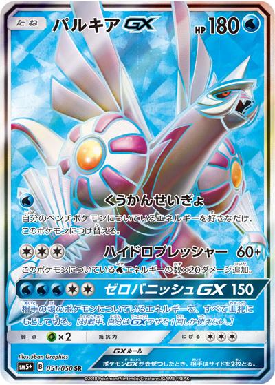 パルキアGX（sm5+ 051/050 SR / ウルトラフォース / サン＆ムーン）