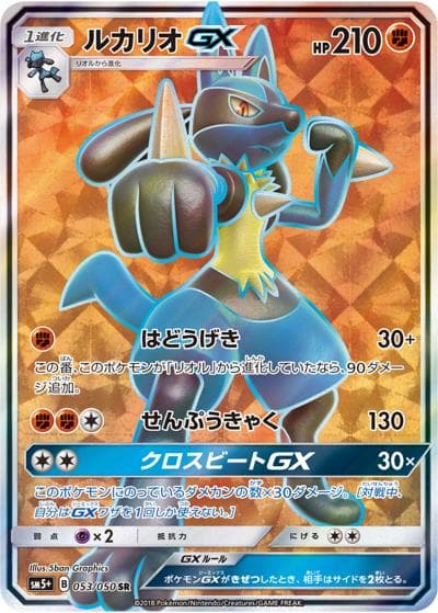 ルカリオGX（sm5+ 053/050 SR / ウルトラフォース / サン＆ムーン）
