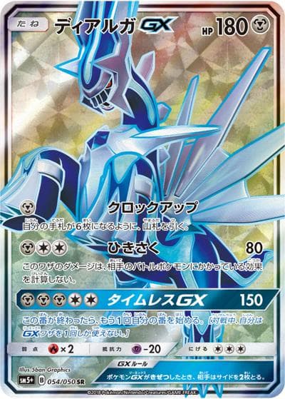 ディアルガGX（sm5+ 054/050 SR / ウルトラフォース / サン＆ムーン）