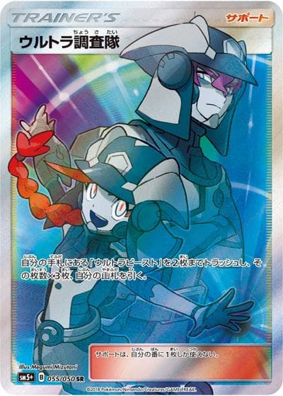 ウルトラ調査隊（sm5+ 055/050 SR / ウルトラフォース / サン＆ムーン）