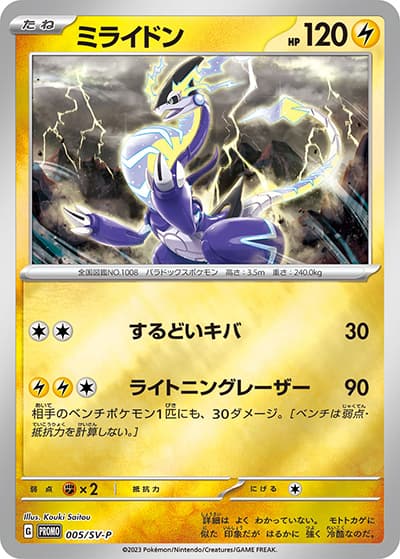ミライドン（SV-P 005/SV-P PROMO / ポケモンカードゲーム はじめようキャンペーン プロモカードパック / スカーレット＆バイオレット）