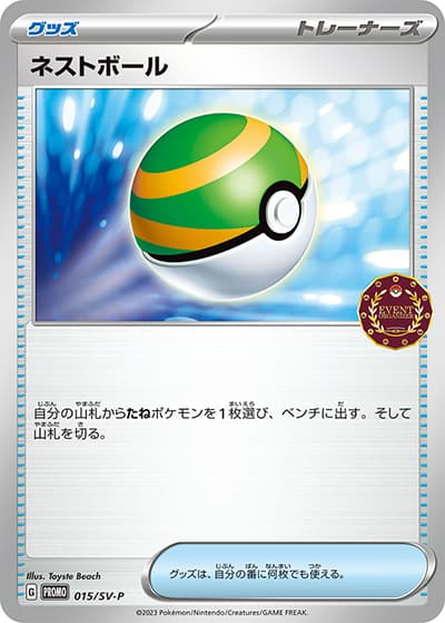 ネストボール（SV-P 015/SV-P PROMO / ポケモンカードゲーム公認自主イベント トレーナーズパック / スカーレット＆バイオレット）