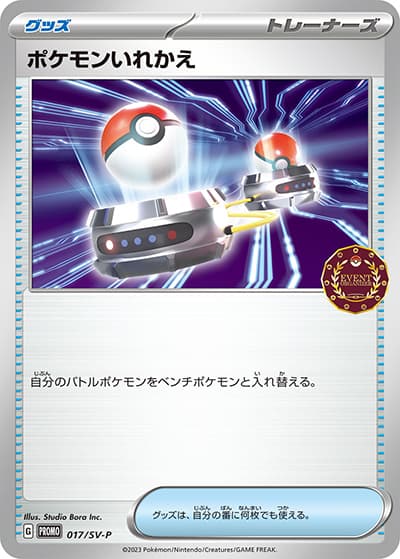 ポケモンいれかえ（SV-P 017/SV-P PROMO / ポケモンカードゲーム公認自主イベント トレーナーズパック / スカーレット＆バイオレット）