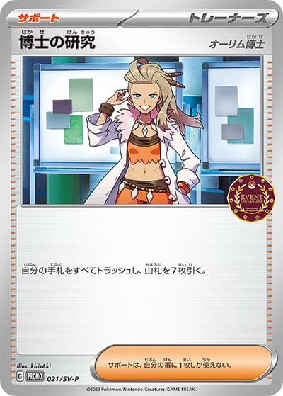 博士の研究（オーリム博士）（SV-P 021/SV-P PROMO / ポケモンカードゲーム公認自主イベント トレーナーズパック / スカーレット＆バイオレット）