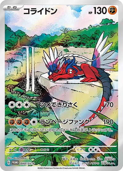 コライドン（SV-P 049/SV-P PROMO / シールド戦プロモカードパック / スカーレット＆バイオレット）