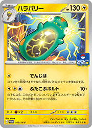 ハラバリー
