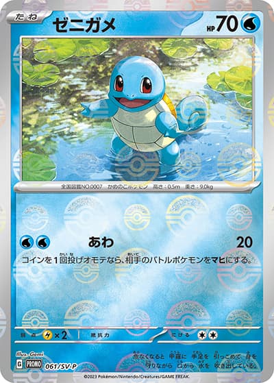 ゼニガメ（SV-P 061/SV-P PROMO / ポケモンカード151 カードファイルセット / スカーレット＆バイオレット）
