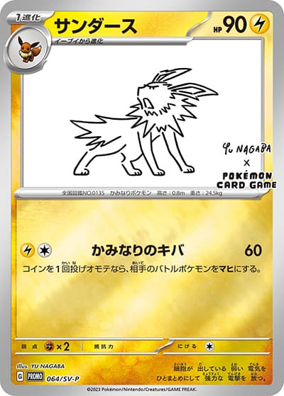 サンダース（SV-P 064/SV-P PROMO / YU NAGABA × ポケモンカードゲーム イーブイ コラボ / スカーレット＆バイオレット）