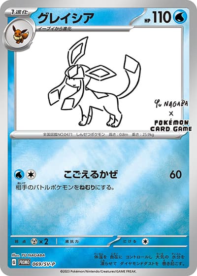 グレイシア（SV-P 069/SV-P PROMO / YU NAGABA × ポケモンカードゲーム イーブイ コラボ / スカーレット＆バイオレット）