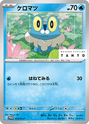 ケロマツ