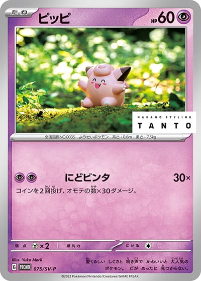 ピッピ（SV-P 075/SV-P PROMO / NAKANO STYLING TANTO × ポケモンカードゲーム / スカーレット＆バイオレット）