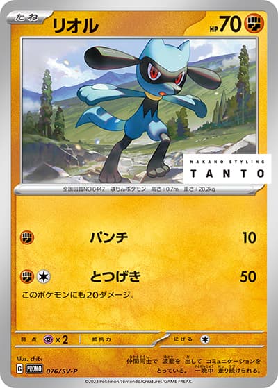 リオル（SV-P 076/SV-P PROMO / NAKANO STYLING TANTO × ポケモンカードゲーム / スカーレット＆バイオレット）