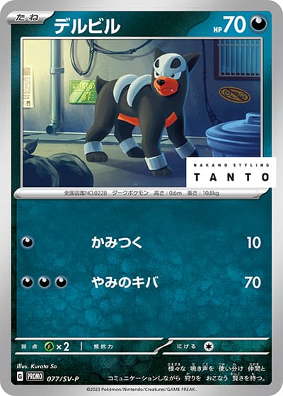 デルビル（SV-P 077/SV-P PROMO / NAKANO STYLING TANTO × ポケモンカードゲーム / スカーレット＆バイオレット）