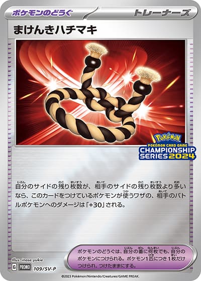まけんきハチマキ（SV-P 109/SV-P PROMO / チャンピオンズリーグ2024 勝利賞② / スカーレット＆バイオレット）