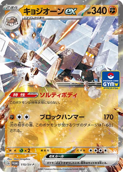 キョジオーンex（SV-P 115/SV-P PROMO / プロモカードパック 第4弾 / スカーレット＆バイオレット）