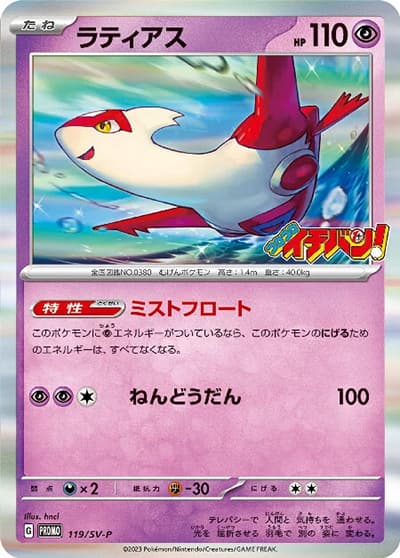 ラティアス（SV-P 119/SV-P PROMO / コロコロイチバン! 2024年1月号 / スカーレット＆バイオレット）