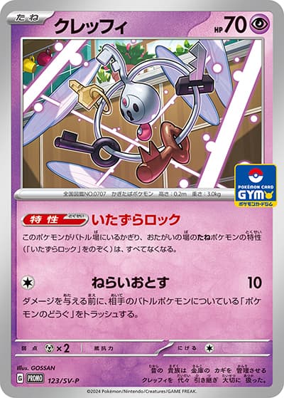 クレッフィ（SV-P 123/SV-P PROMO / プロモカードパック 第5弾 / スカーレット＆バイオレット）