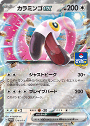 カラミンゴex