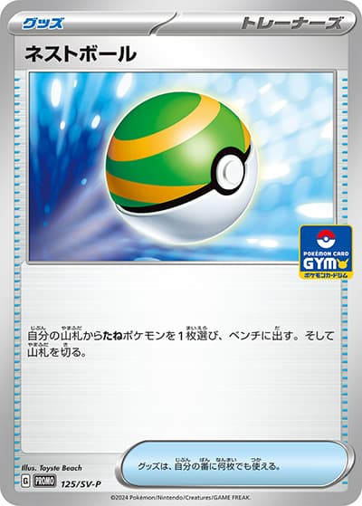 ネストボール（SV-P 125/SV-P PROMO / プロモカードパック 第5弾 / スカーレット＆バイオレット）