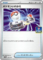 ポケモンいれかえ