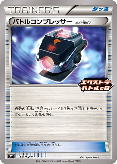 バトルコンプレッサー フレア団ギア（SV-P 136/SV-P PROMO / エクストラバトルの日 プロモカードパック / スカーレット＆バイオレット）