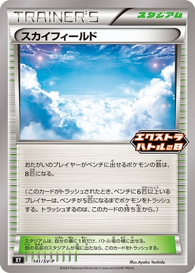 スカイフィールド（SV-P 141/SV-P PROMO / エクストラバトルの日 プロモカードパック / スカーレット＆バイオレット）