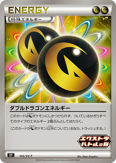 ダブルドラゴンエネルギー（SV-P 142/SV-P PROMO / エクストラバトルの日 プロモカードパック / スカーレット＆バイオレット）