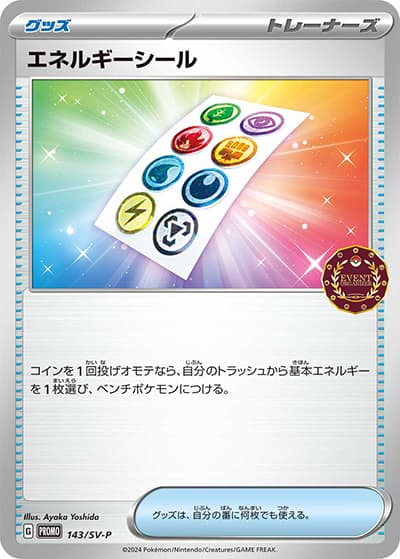 エネルギーシール（SV-P 143/SV-P PROMO / オーガナイザープロモカード / スカーレット＆バイオレット）