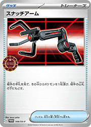 スナッチアーム