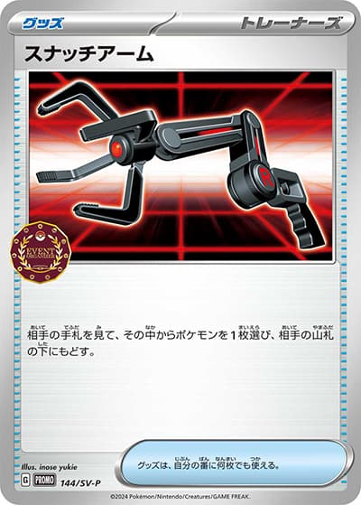 スナッチアーム（SV-P 144/SV-P PROMO / オーガナイザープロモカード / スカーレット＆バイオレット）