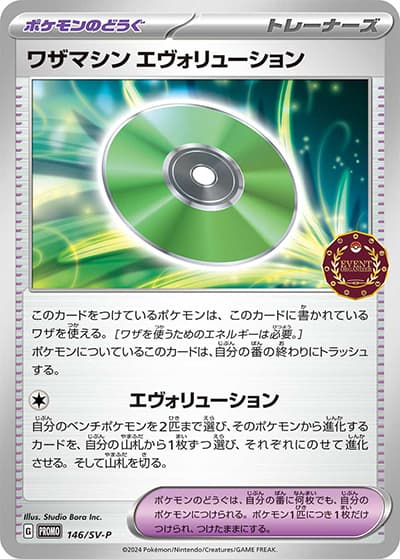 ワザマシン エヴォリューション（SV-P 146/SV-P PROMO / オーガナイザープロモカード / スカーレット＆バイオレット）
