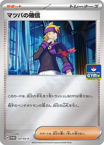 マツバの確信（SV-P 147/SV-P PROMO / 新弾バトル2024年4月 / スカーレット＆バイオレット）