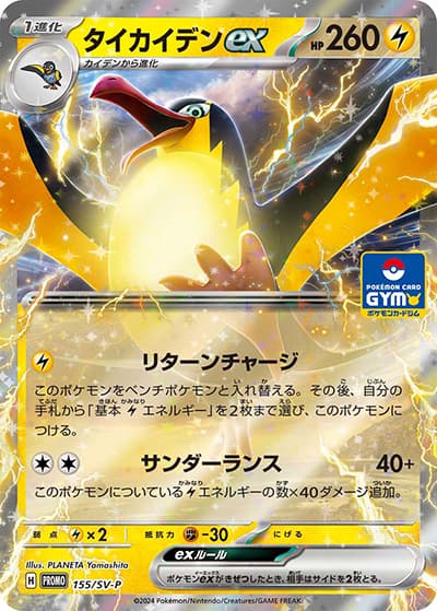 タイカイデンex（SV-P 155/SV-P PROMO / プロモカードパック第6弾 / スカーレット＆バイオレット）