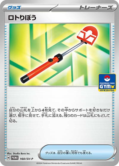 ロトりぼう（SV-P 160/SV-P PROMO / プロモカードパック第6弾 / スカーレット＆バイオレット）