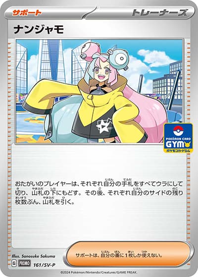 ナンジャモ（SV-P 161/SV-P PROMO / プロモカードパック第6弾 / スカーレット＆バイオレット）