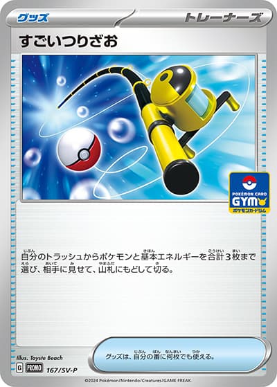 すごいつりざお（SV-P 167/SV-P PROMO / プロモカードパック第7弾 / スカーレット＆バイオレット）