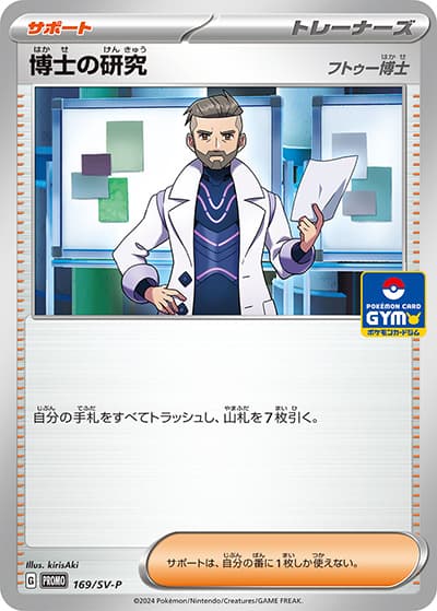 博士の研究（フトゥー博士）（SV-P 169/SV-P PROMO / プロモカードパック第7弾 / スカーレット＆バイオレット）