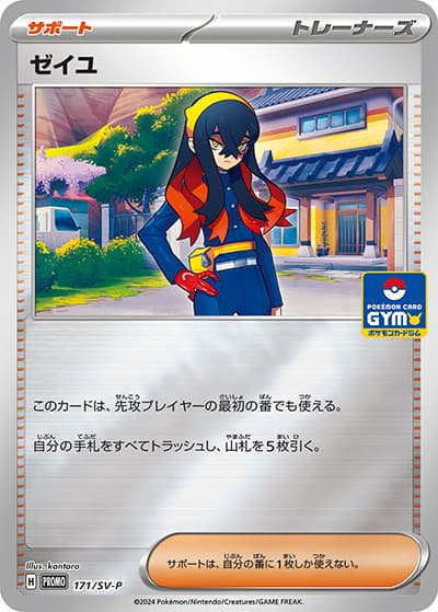 ゼイユ（SV-P 171/SV-P PROMO / 新弾バトル2024年7月 / スカーレット＆バイオレット）
