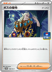 ボスの指令 ゲーチス