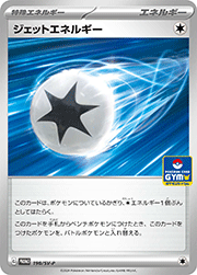 ジェットエネルギー