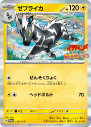 ゼブライカ