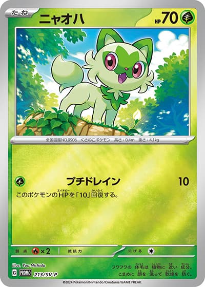 ニャオハ（SV-P 213/SV-P PROMO / ポケカの夏がキタ！プロモカードGetキャンペーン！ / スカーレット＆バイオレット）