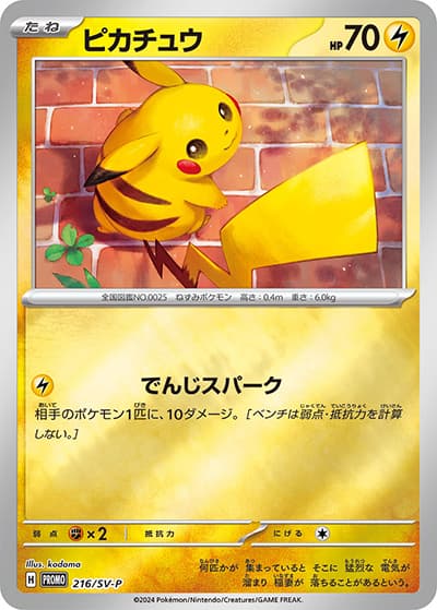 ピカチュウ（SV-P 216/SV-P PROMO / ポケカの夏がキタ！プロモカードGetキャンペーン！ / スカーレット＆バイオレット）
