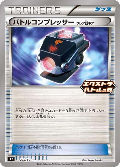 バトルコンプレッサー フレア団ギア（SV-P 225/SV-P PROMO / エクストラバトルの日 プロモパック / スカーレット＆バイオレット）