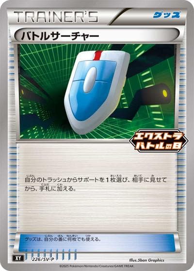 バトルサーチャー（SV-P 226/SV-P PROMO / エクストラバトルの日 プロモパック / スカーレット＆バイオレット）