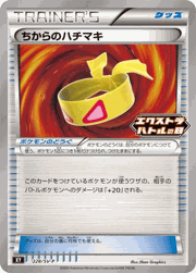 ちからのハチマキ
