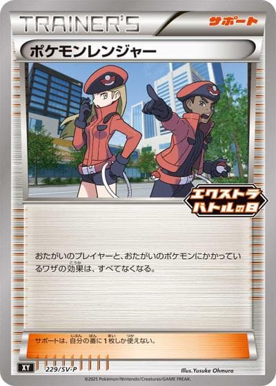 ポケモンレンジャー（SV-P 229/SV-P PROMO / エクストラバトルの日 プロモパック / スカーレット＆バイオレット）