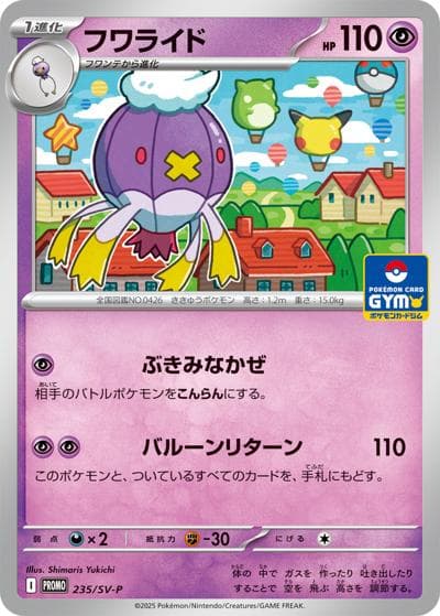 フワライド（SV-P 235/SV-P PROMO / プロモカードパック第9弾 / スカーレット＆バイオレット）